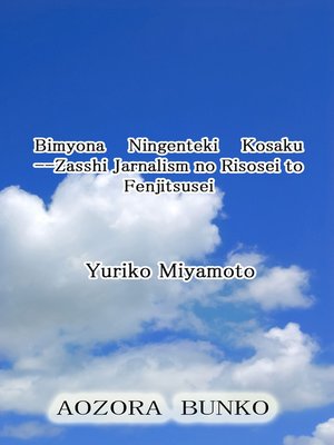 cover image of Bimyona Ningenteki Kosaku &#8212;Zasshi Jarnalism no Risosei to Fenjitsusei